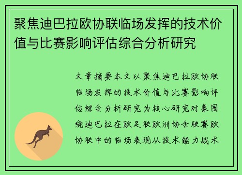 聚焦迪巴拉欧协联临场发挥的技术价值与比赛影响评估综合分析研究 聚焦迪巴拉欧协联临场发挥的技术价值与比赛影响评估综合分析研究