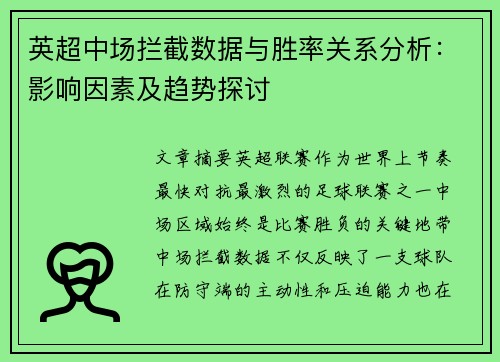 英超中场拦截数据与胜率关系分析：影响因素及趋势探讨
