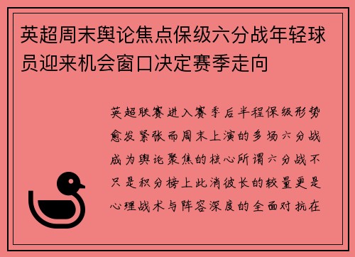 英超周末舆论焦点保级六分战年轻球员迎来机会窗口决定赛季走向 英超周末舆论焦点保级六分战年轻球员迎来机会窗口决定赛季走向