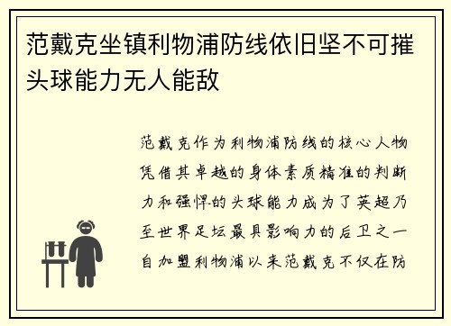范戴克坐镇利物浦防线依旧坚不可摧头球能力无人能敌
