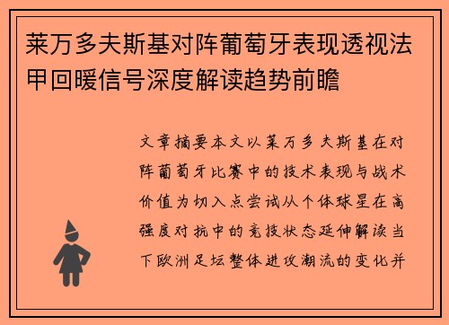 莱万多夫斯基对阵葡萄牙表现透视法甲回暖信号深度解读趋势前瞻