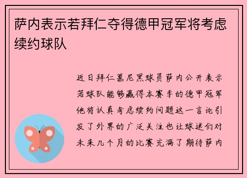 萨内表示若拜仁夺得德甲冠军将考虑续约球队