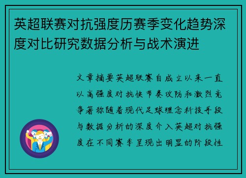 英超联赛对抗强度历赛季变化趋势深度对比研究数据分析与战术演进