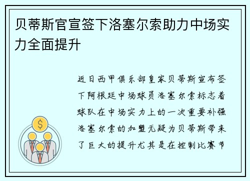 贝蒂斯官宣签下洛塞尔索助力中场实力全面提升 贝蒂斯官宣签下洛塞尔索助力中场实力全面提升
