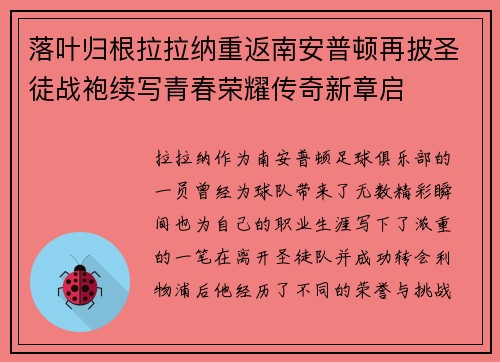 落叶归根拉拉纳重返南安普顿再披圣徒战袍续写青春荣耀传奇新章启 落叶归根拉拉纳重返南安普顿再披圣徒战袍续写青春荣耀传奇新章启