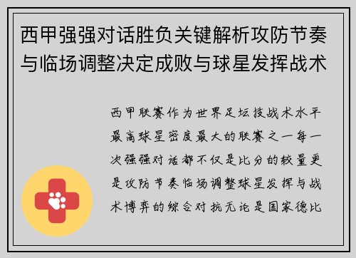 西甲强强对话胜负关键解析攻防节奏与临场调整决定成败与球星发挥战术博弈 西甲强强对话胜负关键解析攻防节奏与临场调整决定成败与球星发挥战术博弈