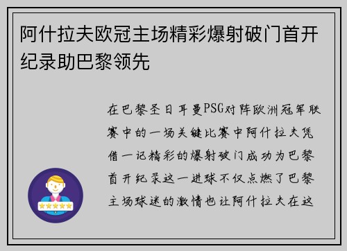 阿什拉夫欧冠主场精彩爆射破门首开纪录助巴黎领先 阿什拉夫欧冠主场精彩爆射破门首开纪录助巴黎领先