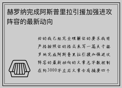 赫罗纳完成阿斯普里拉引援加强进攻阵容的最新动向