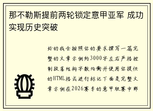那不勒斯提前两轮锁定意甲亚军 成功实现历史突破