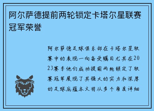 阿尔萨德提前两轮锁定卡塔尔星联赛冠军荣誉