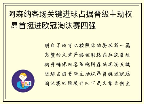 阿森纳客场关键进球占据晋级主动权 昂首挺进欧冠淘汰赛四强