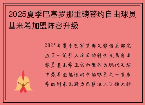 2025夏季巴塞罗那重磅签约自由球员基米希加盟阵容升级