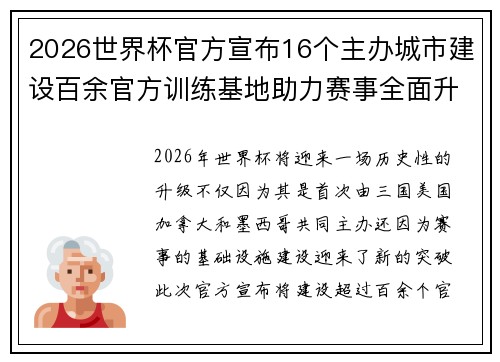 2026世界杯官方宣布16个主办城市建设百余官方训练基地助力赛事全面升级 ⚽