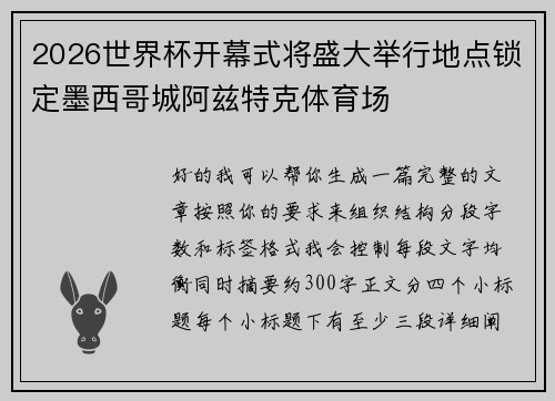 2026世界杯开幕式将盛大举行地点锁定墨西哥城阿兹特克体育场 2026世界杯开幕式将盛大举行地点锁定墨西哥城阿兹特克体育场
