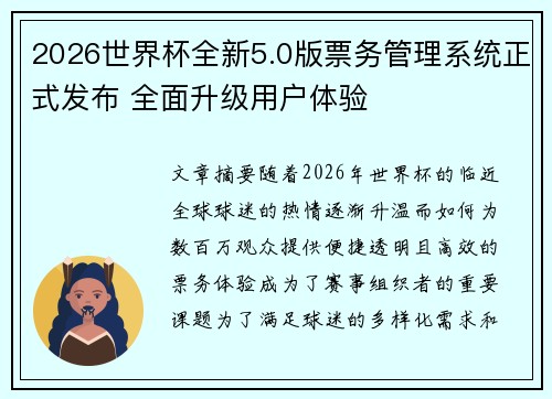 2026世界杯全新5.0版票务管理系统正式发布 全面升级用户体验 2026世界杯全新5.0版票务管理系统正式发布 全面升级用户体验