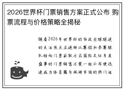 2026世界杯门票销售方案正式公布 购票流程与价格策略全揭秘