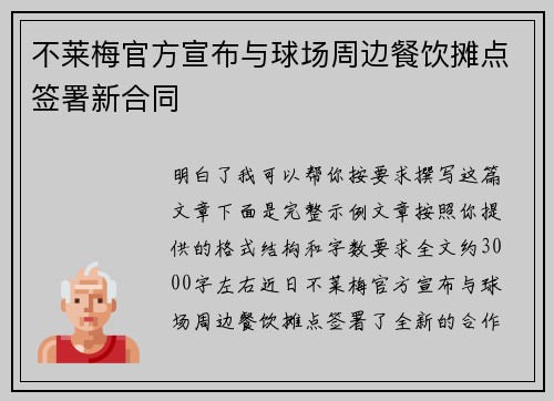 不莱梅官方宣布与球场周边餐饮摊点签署新合同 不莱梅官方宣布与球场周边餐饮摊点签署新合同