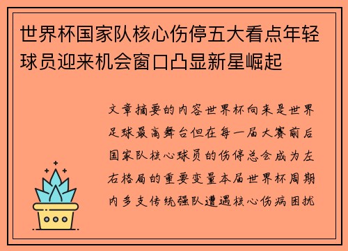 世界杯国家队核心伤停五大看点年轻球员迎来机会窗口凸显新星崛起