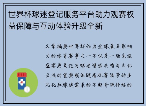 世界杯球迷登记服务平台助力观赛权益保障与互动体验升级全新