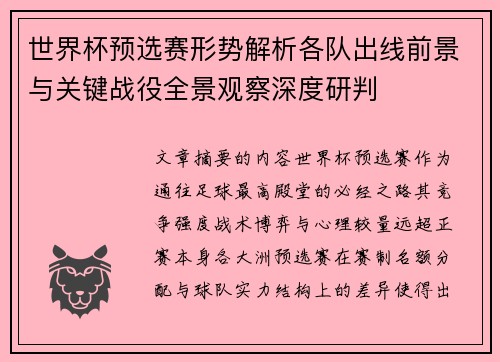 世界杯预选赛形势解析各队出线前景与关键战役全景观察深度研判 世界杯预选赛形势解析各队出线前景与关键战役全景观察深度研判