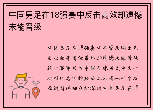 中国男足在18强赛中反击高效却遗憾未能晋级