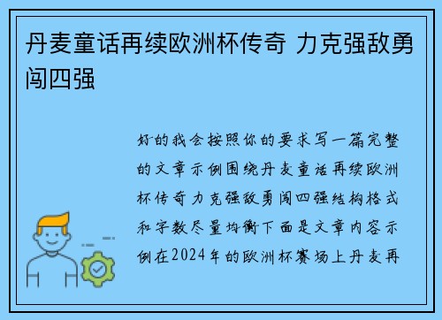 丹麦童话再续欧洲杯传奇 力克强敌勇闯四强 丹麦童话再续欧洲杯传奇 力克强敌勇闯四强