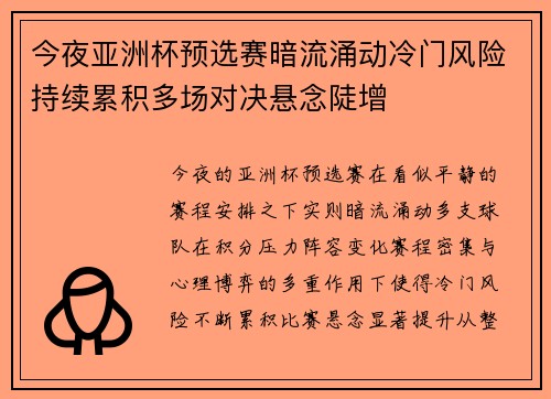 今夜亚洲杯预选赛暗流涌动冷门风险持续累积多场对决悬念陡增 今夜亚洲杯预选赛暗流涌动冷门风险持续累积多场对决悬念陡增