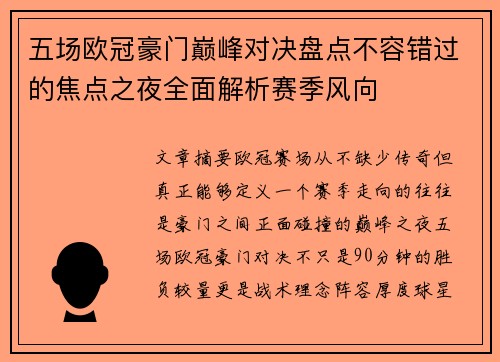 五场欧冠豪门巅峰对决盘点不容错过的焦点之夜全面解析赛季风向