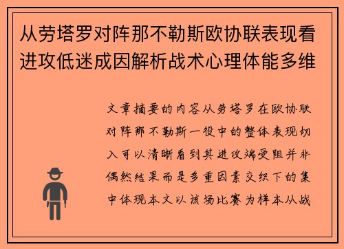 从劳塔罗对阵那不勒斯欧协联表现看进攻低迷成因解析战术心理体能多维剖析