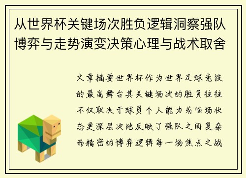 从世界杯关键场次胜负逻辑洞察强队博弈与走势演变决策心理与战术取舍