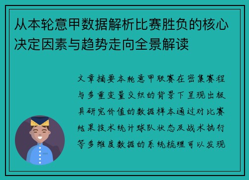 从本轮意甲数据解析比赛胜负的核心决定因素与趋势走向全景解读 从本轮意甲数据解析比赛胜负的核心决定因素与趋势走向全景解读