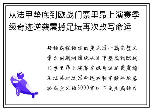 从法甲垫底到欧战门票里昂上演赛季级奇迹逆袭震撼足坛再次改写命运 从法甲垫底到欧战门票里昂上演赛季级奇迹逆袭震撼足坛再次改写命运