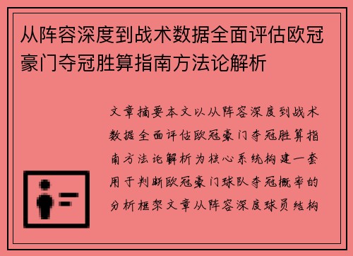 从阵容深度到战术数据全面评估欧冠豪门夺冠胜算指南方法论解析