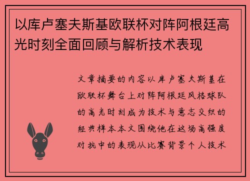 以库卢塞夫斯基欧联杯对阵阿根廷高光时刻全面回顾与解析技术表现