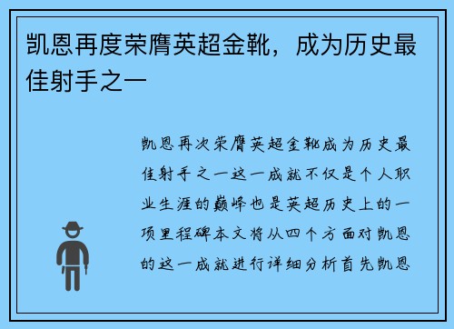 凯恩再度荣膺英超金靴,成为历史最佳射手之一 凯恩再度荣膺英超金靴,成为历史最佳射手之一