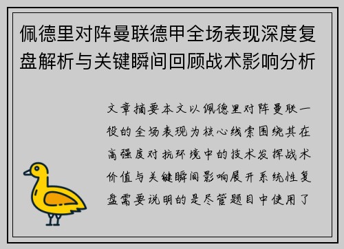 佩德里对阵曼联德甲全场表现深度复盘解析与关键瞬间回顾战术影响分析