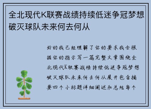 全北现代K联赛战绩持续低迷争冠梦想破灭球队未来何去何从