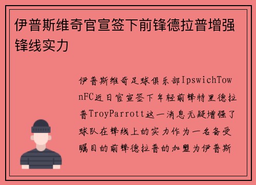 伊普斯维奇官宣签下前锋德拉普增强锋线实力