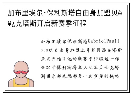 加布里埃尔·保利斯塔自由身加盟贝西克塔斯开启新赛季征程