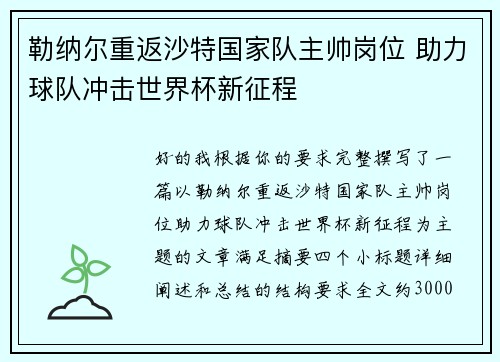勒纳尔重返沙特国家队主帅岗位 助力球队冲击世界杯新征程 勒纳尔重返沙特国家队主帅岗位 助力球队冲击世界杯新征程