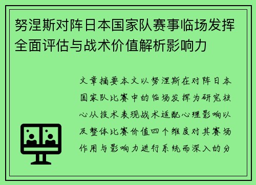 努涅斯对阵日本国家队赛事临场发挥全面评估与战术价值解析影响力 努涅斯对阵日本国家队赛事临场发挥全面评估与战术价值解析影响力