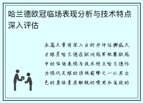 哈兰德欧冠临场表现分析与技术特点深入评估