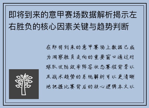 即将到来的意甲赛场数据解析揭示左右胜负的核心因素关键与趋势判断