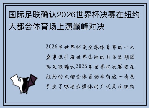 国际足联确认2026世界杯决赛在纽约大都会体育场上演巅峰对决