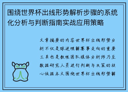 围绕世界杯出线形势解析步骤的系统化分析与判断指南实战应用策略