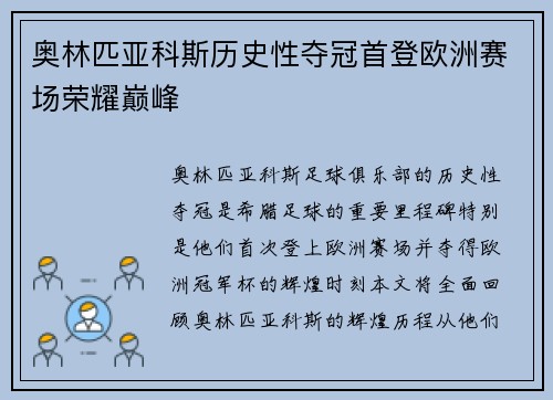 奥林匹亚科斯历史性夺冠首登欧洲赛场荣耀巅峰