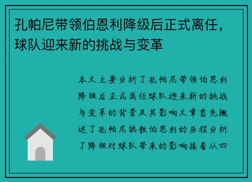 孔帕尼带领伯恩利降级后正式离任，球队迎来新的挑战与变革