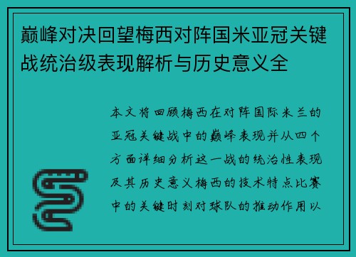 巅峰对决回望梅西对阵国米亚冠关键战统治级表现解析与历史意义全