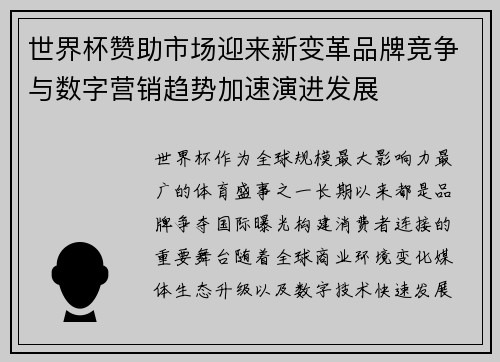 世界杯赞助市场迎来新变革品牌竞争与数字营销趋势加速演进发展