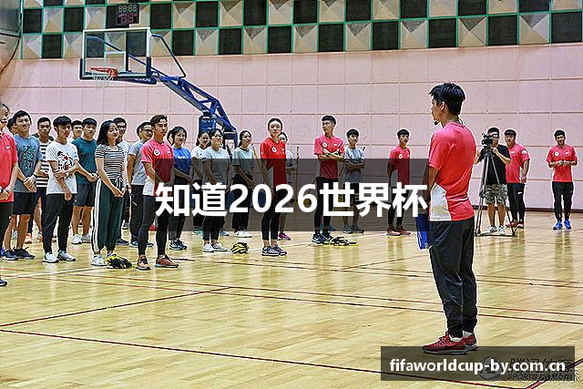 知道2026世界杯